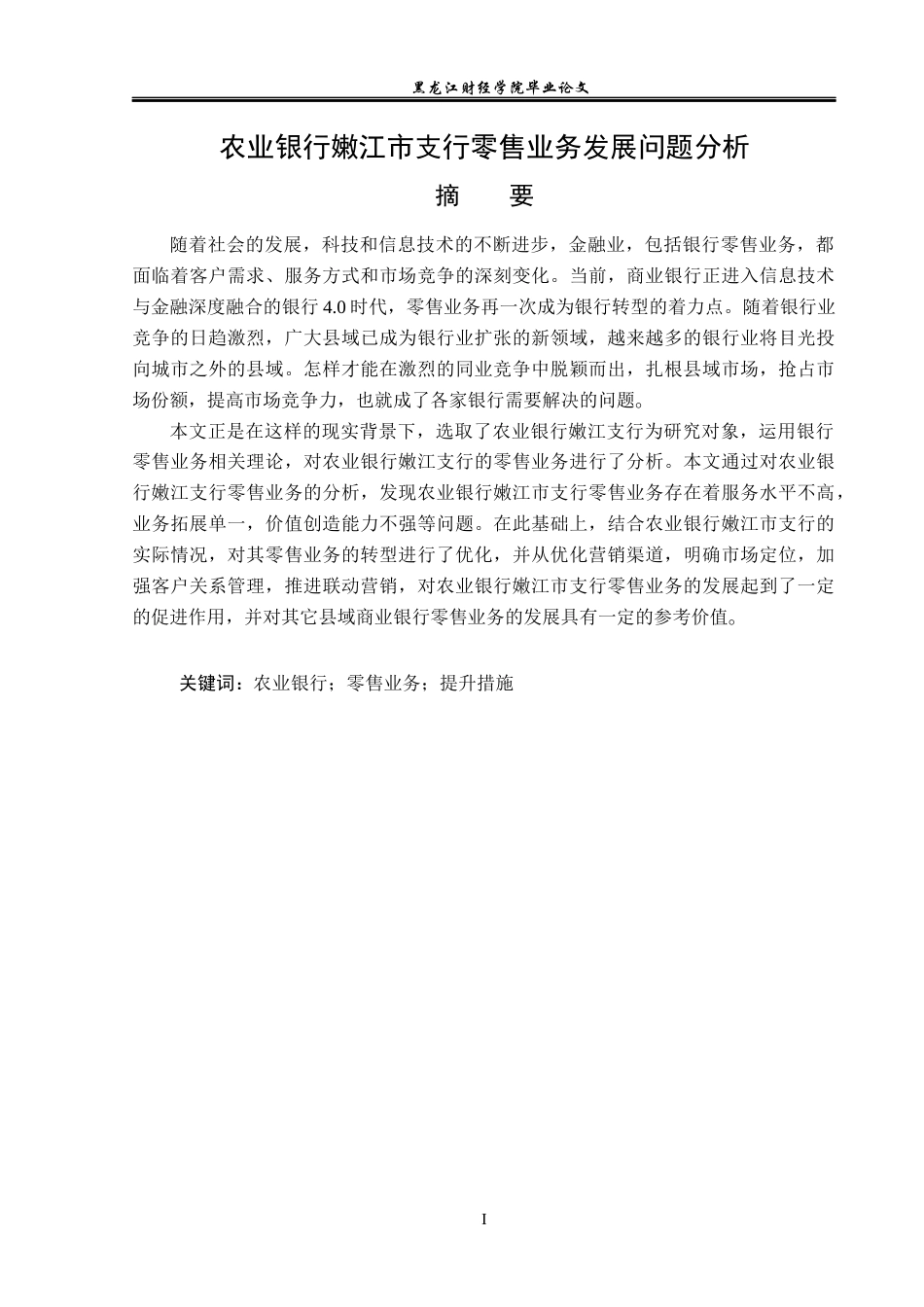 23年WP金融学-农业银行嫩江市支行零售业务发展问题分析-2019512369-高金华.docx_第2页