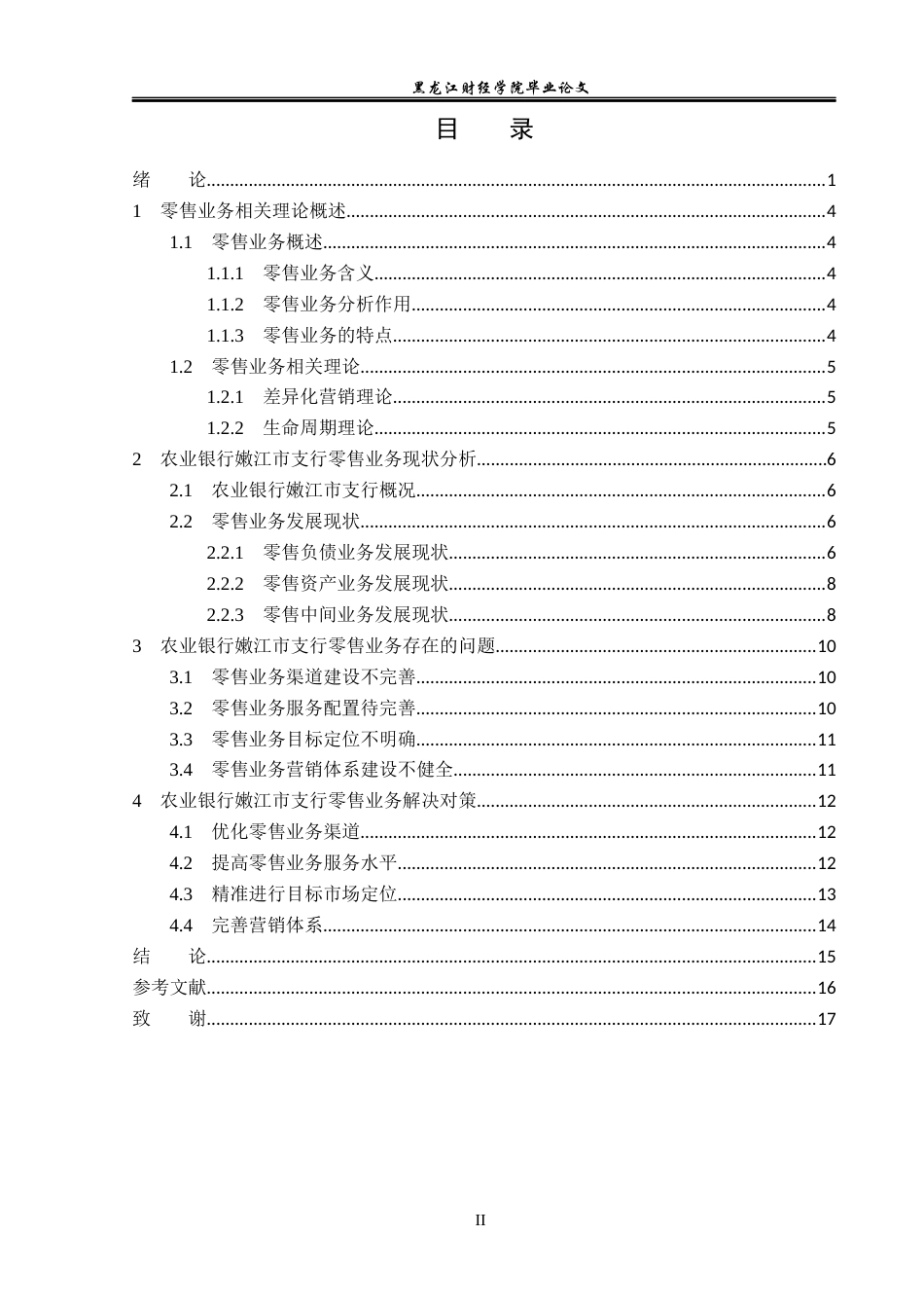 23年WP金融学-农业银行嫩江市支行零售业务发展问题分析-2019512369-高金华.docx_第4页