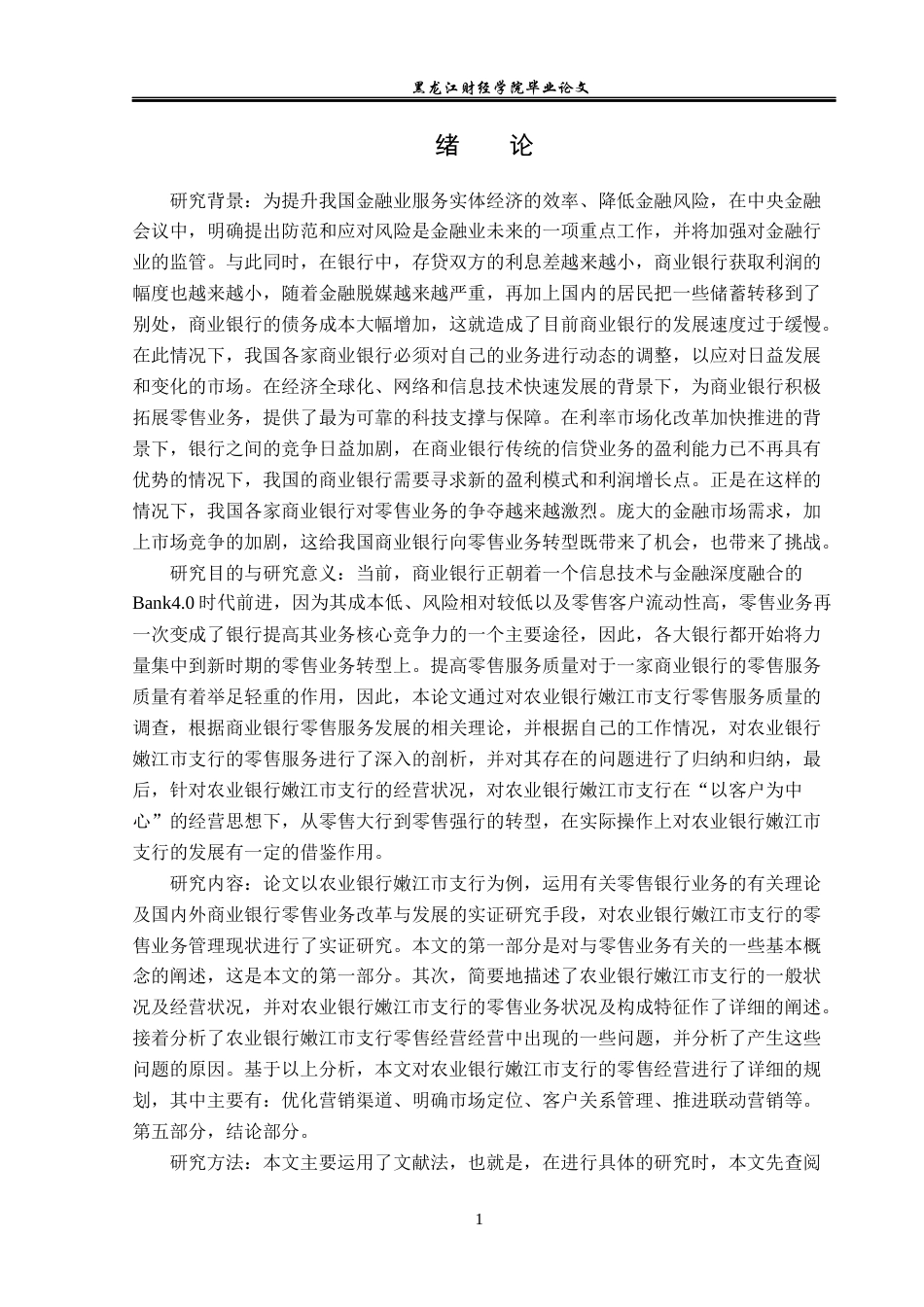 23年WP金融学-农业银行嫩江市支行零售业务发展问题分析-2019512369-高金华.docx_第5页
