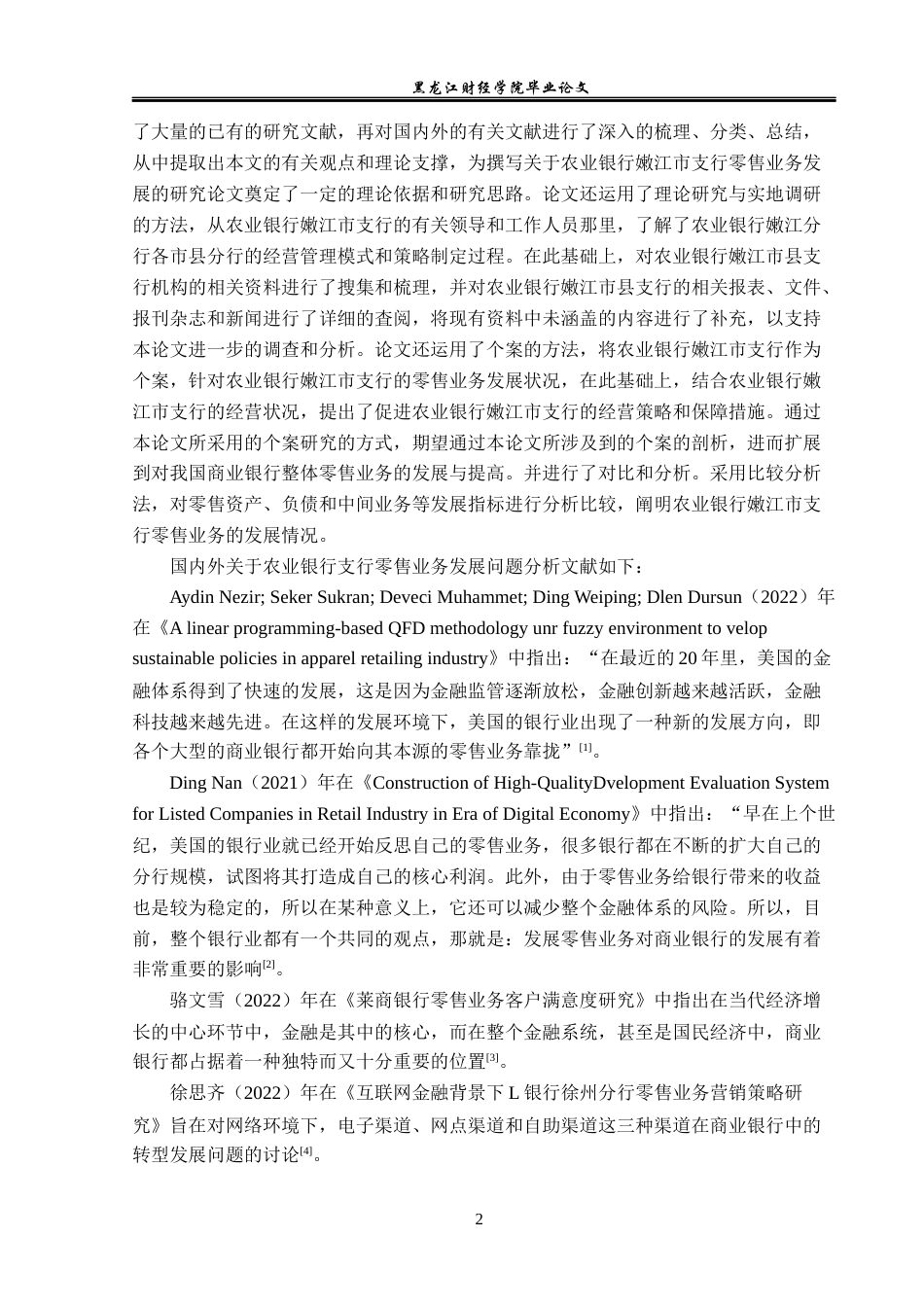 23年WP金融学-农业银行嫩江市支行零售业务发展问题分析-2019512369-高金华.docx_第6页