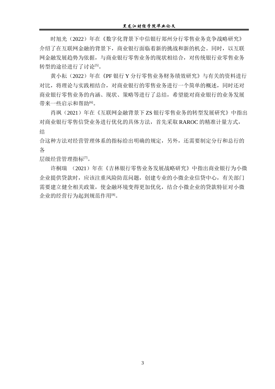 23年WP金融学-农业银行嫩江市支行零售业务发展问题分析-2019512369-高金华.docx_第7页