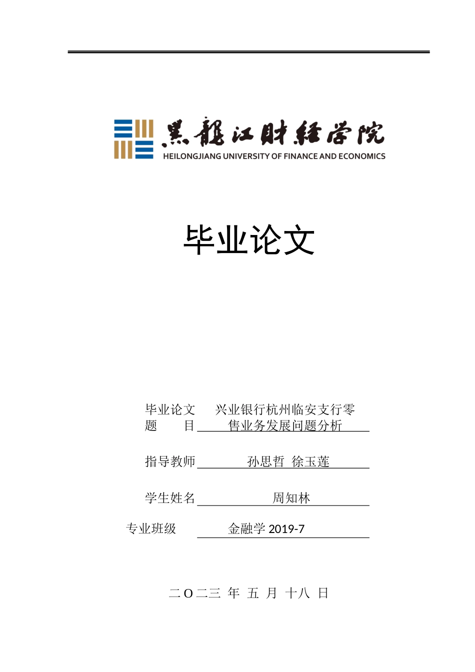 23年WP金融学-兴业银行杭州临安支行零售业务发展问题分析-2019510627-周知林.docx_第1页