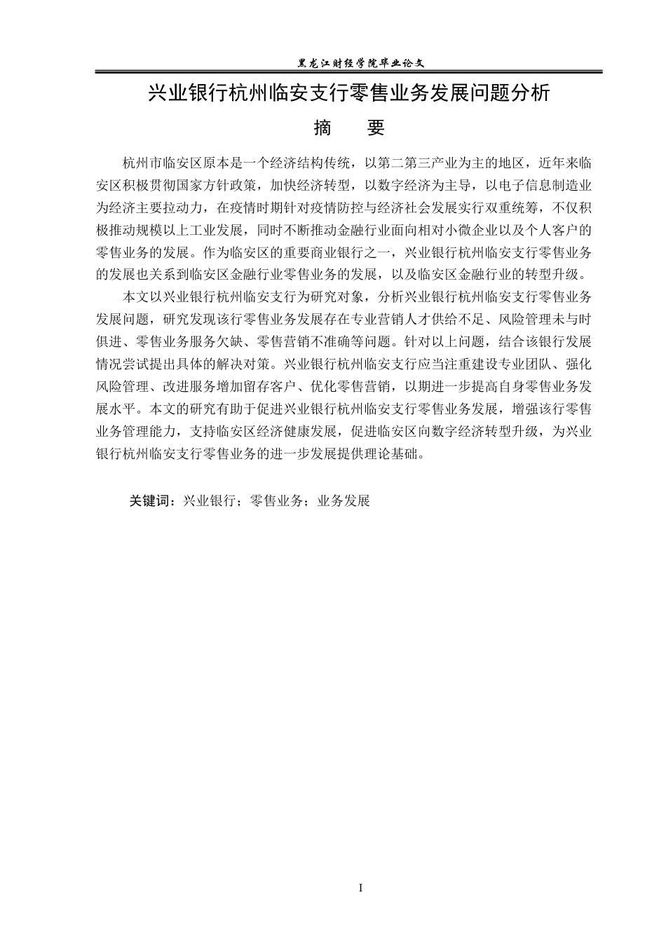 23年WP金融学-兴业银行杭州临安支行零售业务发展问题分析-2019510627-周知林.docx_第2页