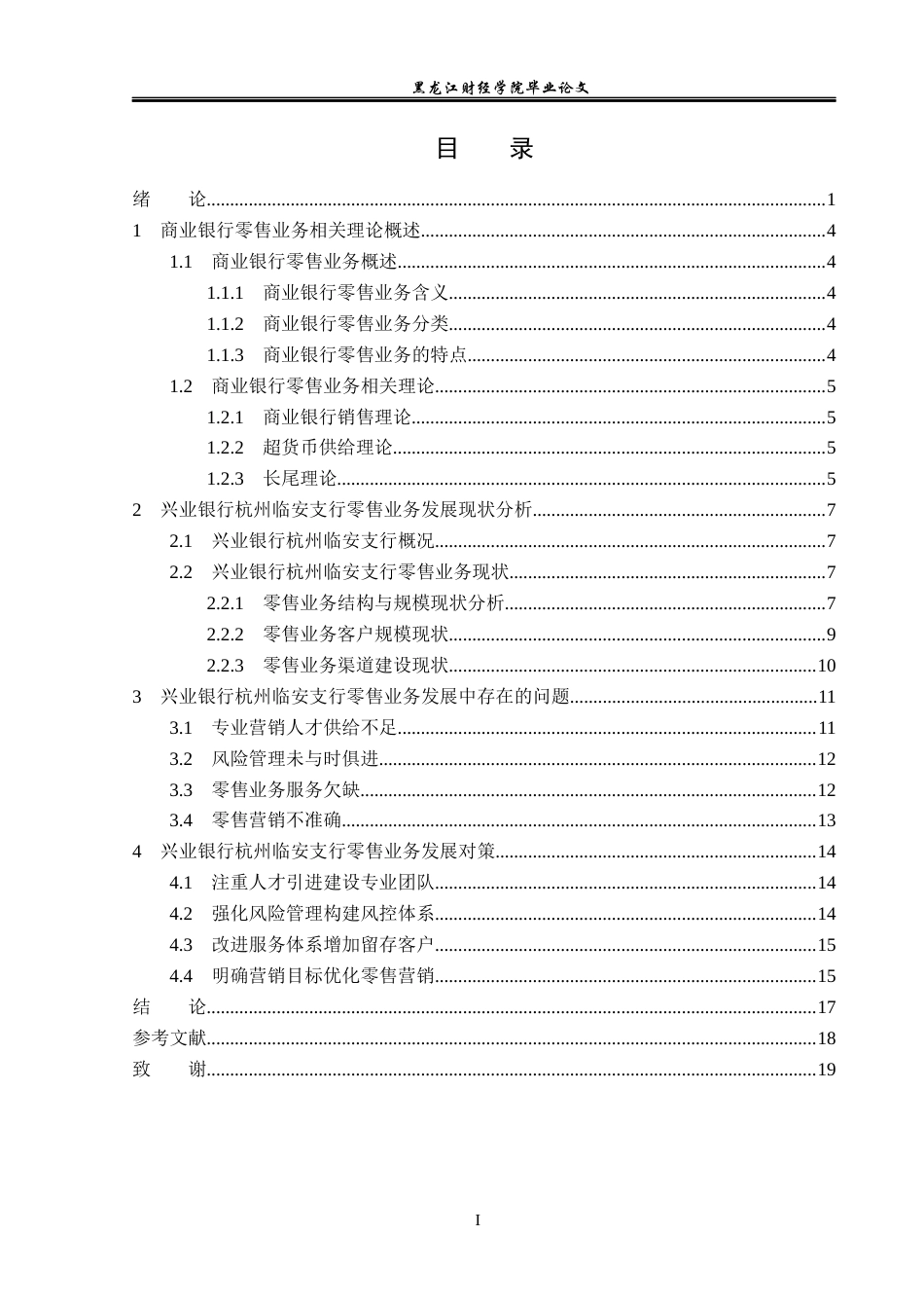 23年WP金融学-兴业银行杭州临安支行零售业务发展问题分析-2019510627-周知林.docx_第4页