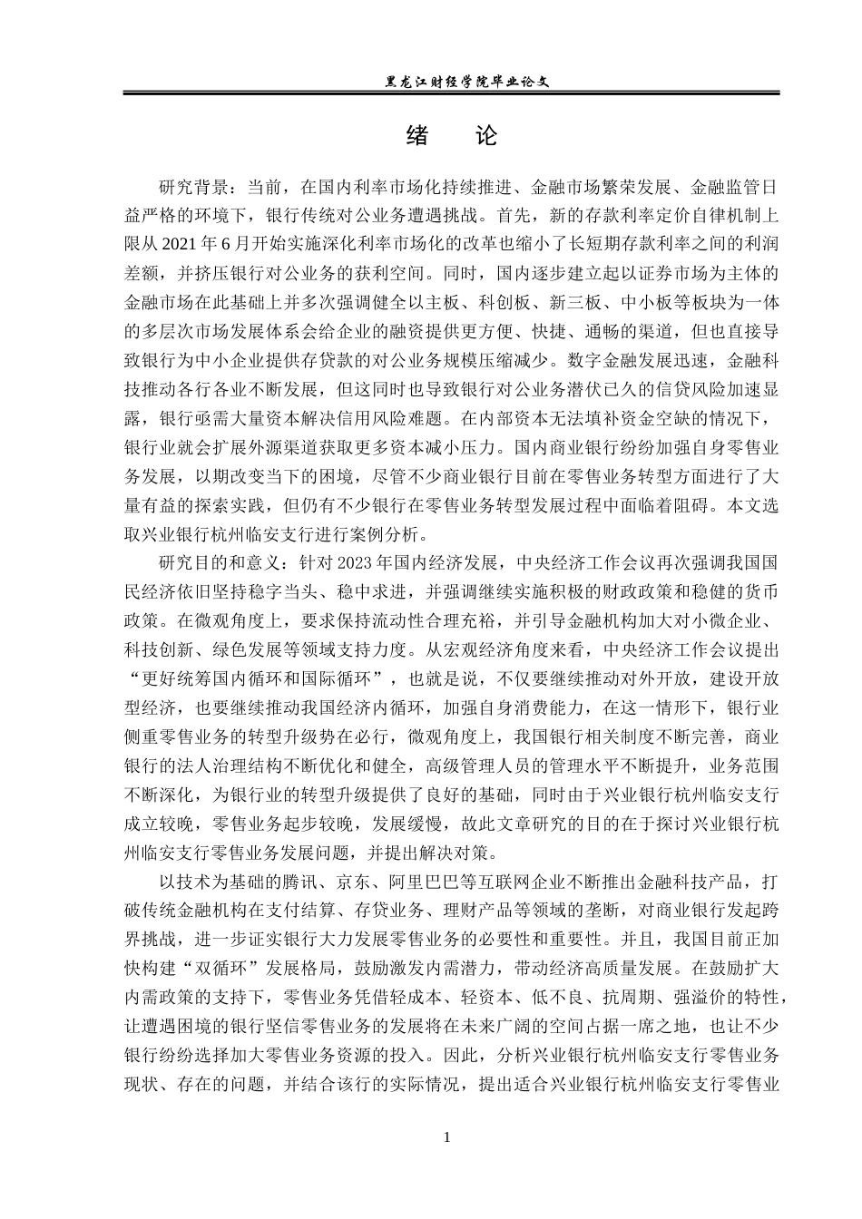 23年WP金融学-兴业银行杭州临安支行零售业务发展问题分析-2019510627-周知林.docx_第5页