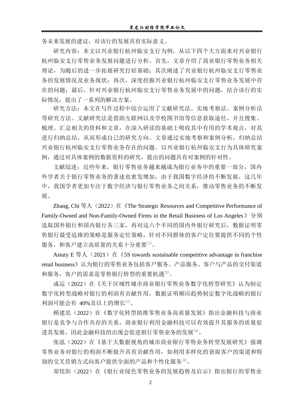 23年WP金融学-兴业银行杭州临安支行零售业务发展问题分析-2019510627-周知林.docx_第6页