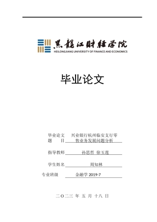 23年WP金融学-兴业银行杭州临安支行零售业务发展问题分析-2019510627-周知林.docx
