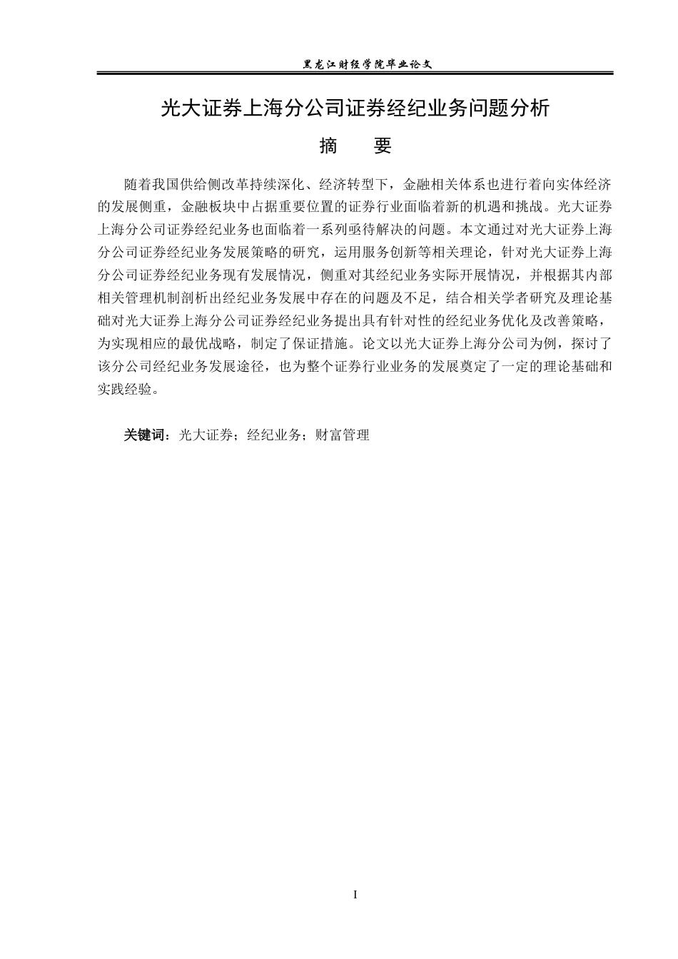 23年WP投资学-光大证券上海分公司证券经纪业务问题分析-2019512556-张德轩.docx_第2页