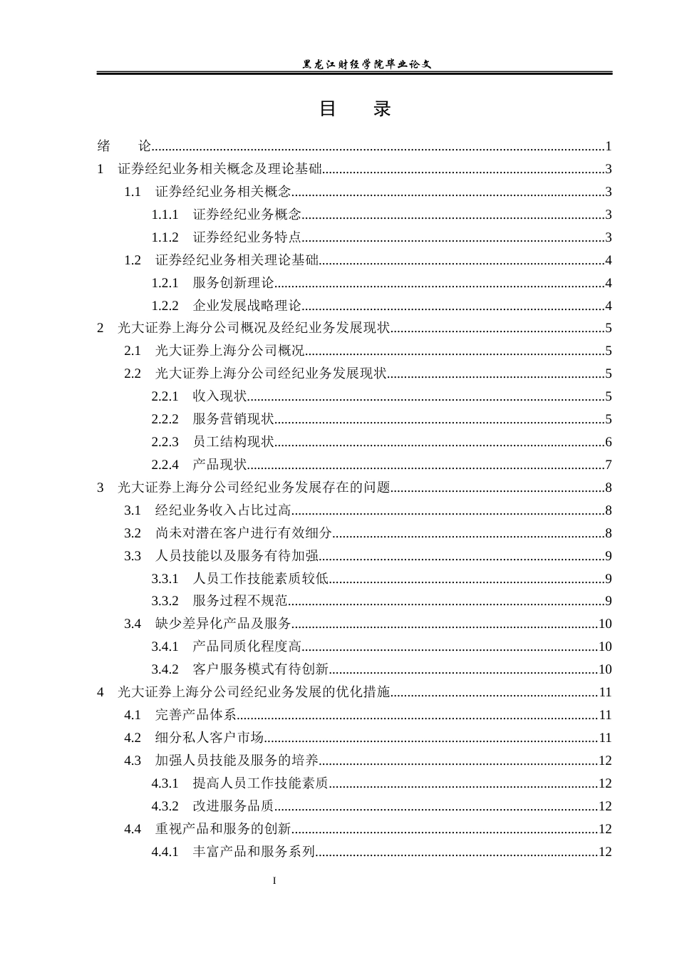 23年WP投资学-光大证券上海分公司证券经纪业务问题分析-2019512556-张德轩.docx_第4页