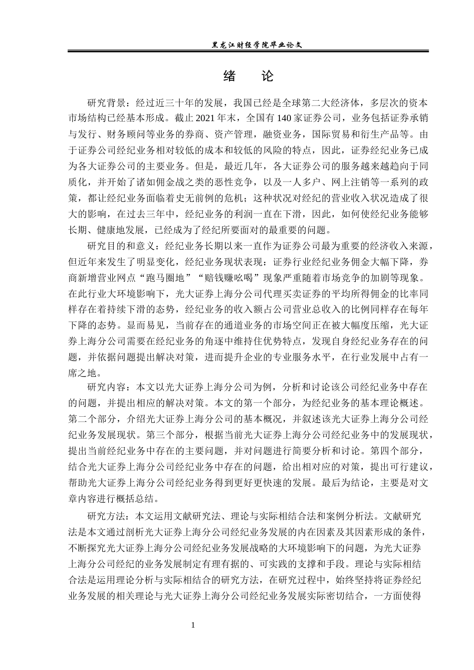 23年WP投资学-光大证券上海分公司证券经纪业务问题分析-2019512556-张德轩.docx_第6页