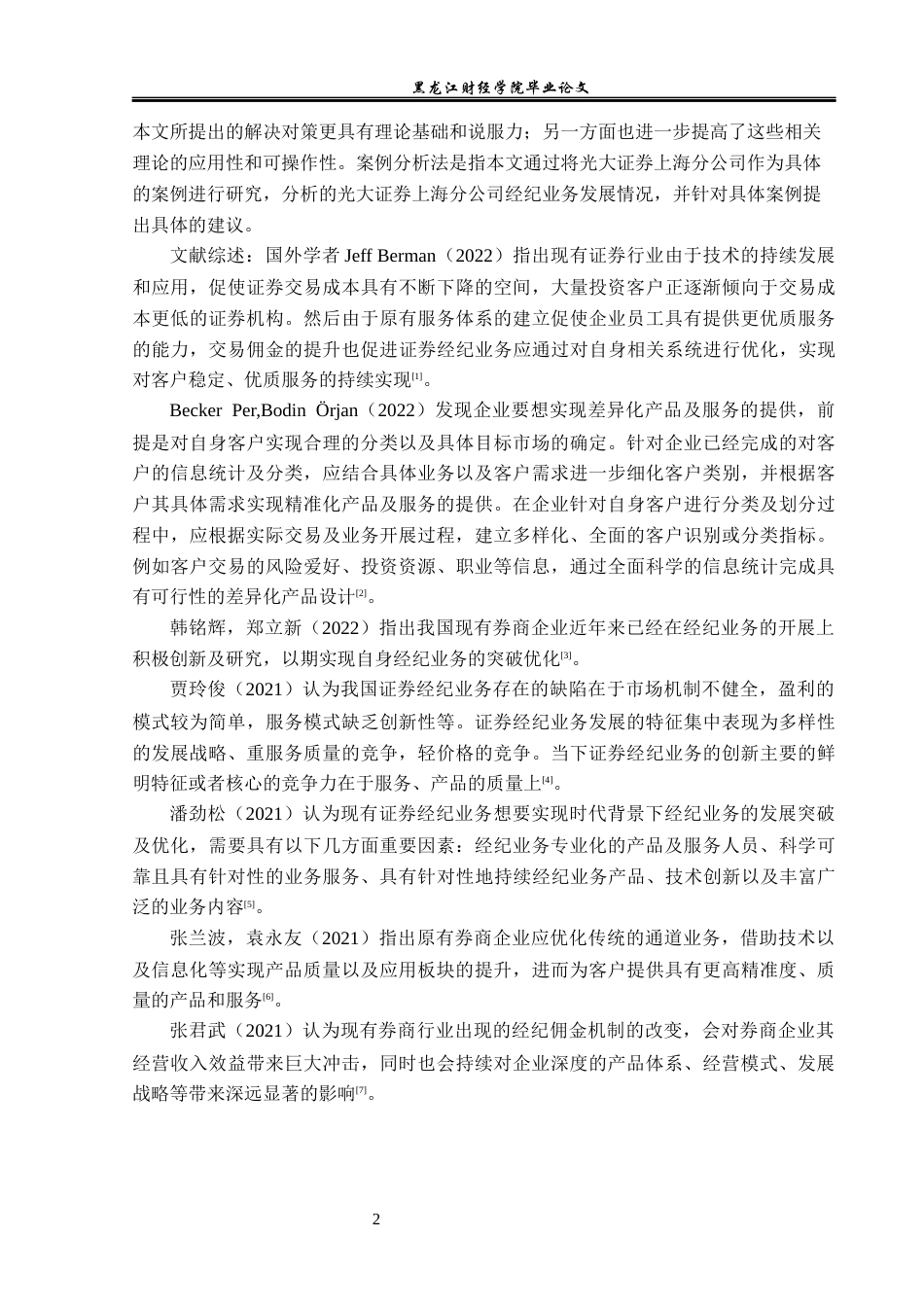 23年WP投资学-光大证券上海分公司证券经纪业务问题分析-2019512556-张德轩.docx_第7页