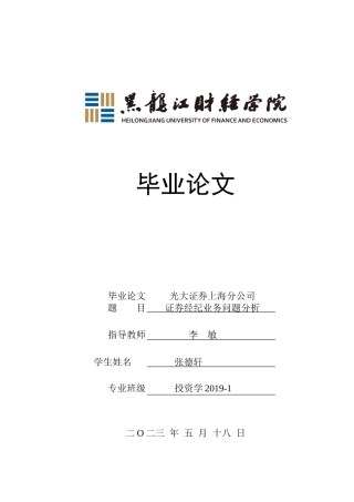 23年WP投资学-光大证券上海分公司证券经纪业务问题分析-2019512556-张德轩.docx