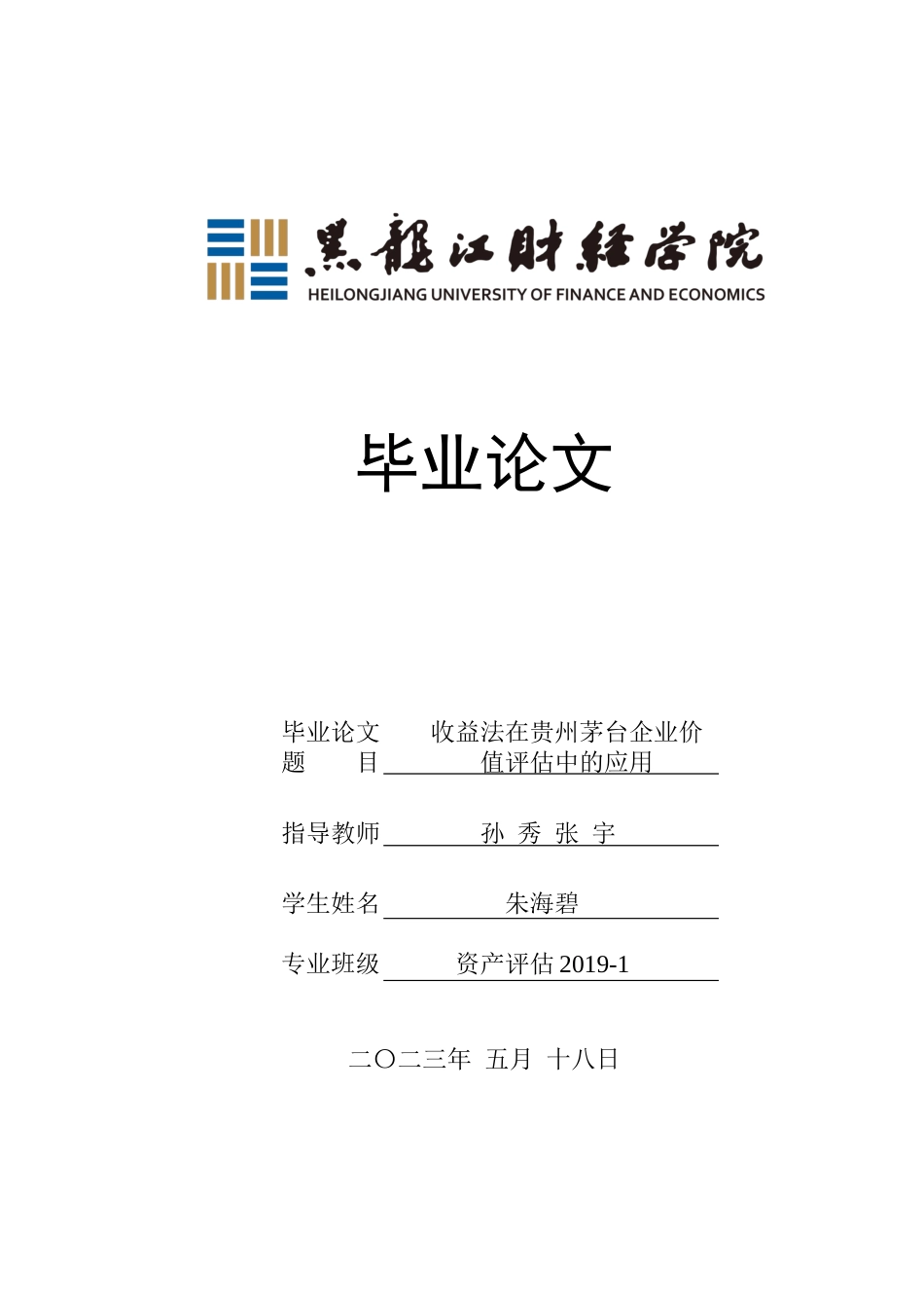 23年WP资产评估-收益法在贵州茅台企业价值评估中的应用-2019512460-朱海碧.docx_第1页