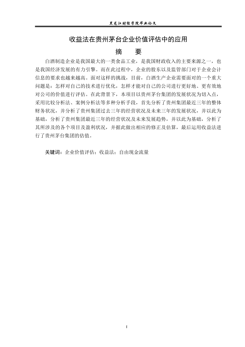 23年WP资产评估-收益法在贵州茅台企业价值评估中的应用-2019512460-朱海碧.docx_第2页
