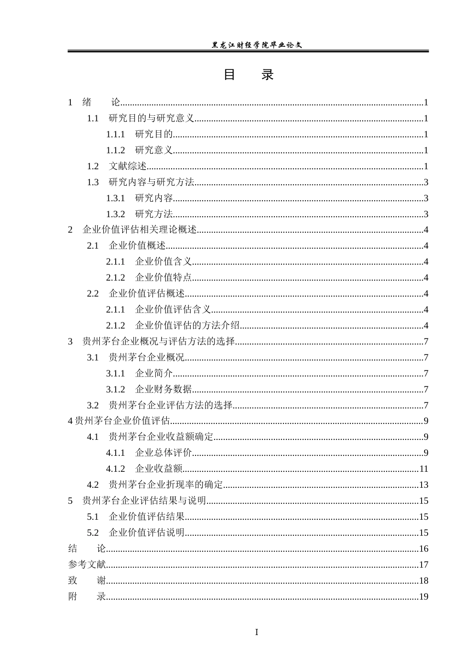23年WP资产评估-收益法在贵州茅台企业价值评估中的应用-2019512460-朱海碧.docx_第4页