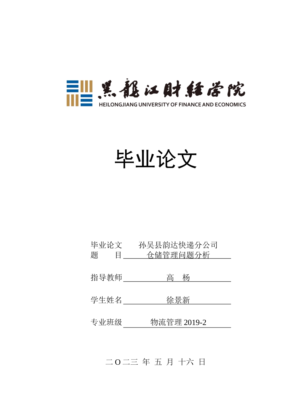 23年WP物流管理-孙吴县韵达快递分公司仓储管理问题分析-2019511065-徐景新.docx_第1页