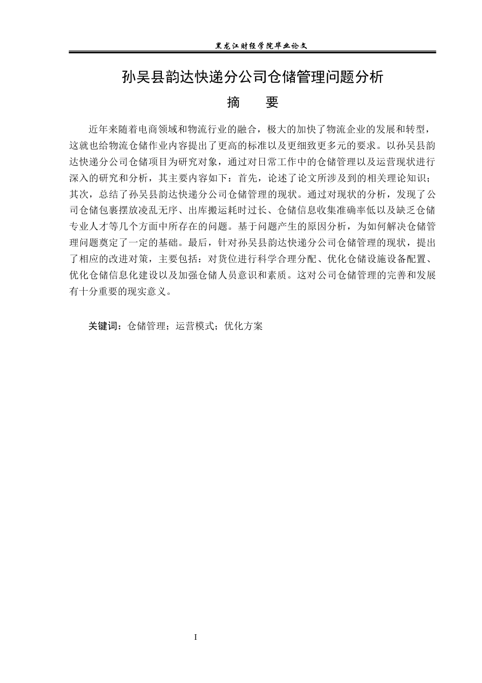 23年WP物流管理-孙吴县韵达快递分公司仓储管理问题分析-2019511065-徐景新.docx_第2页