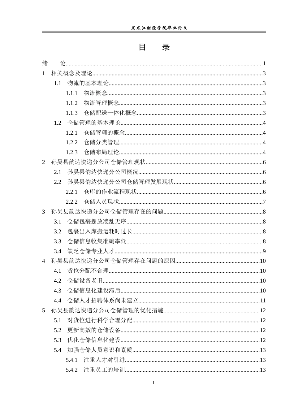 23年WP物流管理-孙吴县韵达快递分公司仓储管理问题分析-2019511065-徐景新.docx_第4页