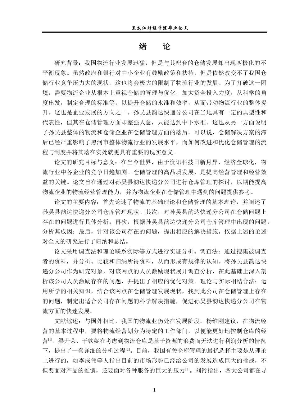 23年WP物流管理-孙吴县韵达快递分公司仓储管理问题分析-2019511065-徐景新.docx_第6页