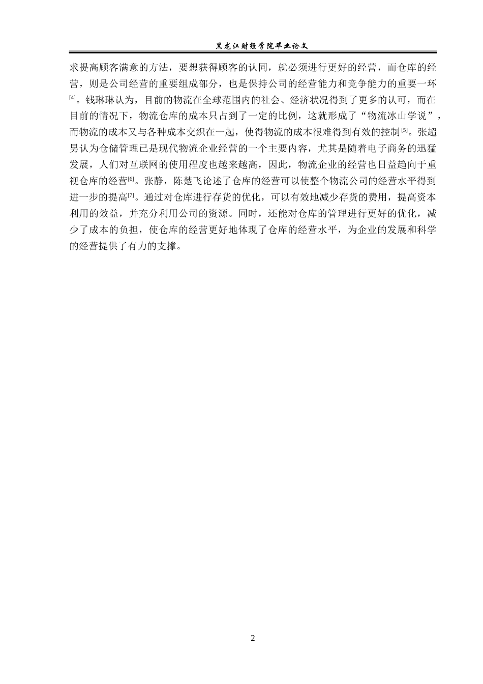 23年WP物流管理-孙吴县韵达快递分公司仓储管理问题分析-2019511065-徐景新.docx_第7页