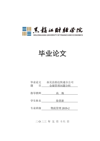 23年WP物流管理-孙吴县韵达快递分公司仓储管理问题分析-2019511065-徐景新.docx