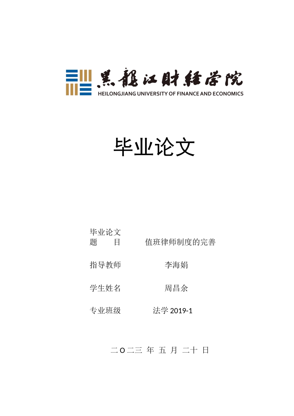23年WP法学-值班律师制度的完善-2019510844-周昌余.docx_第1页