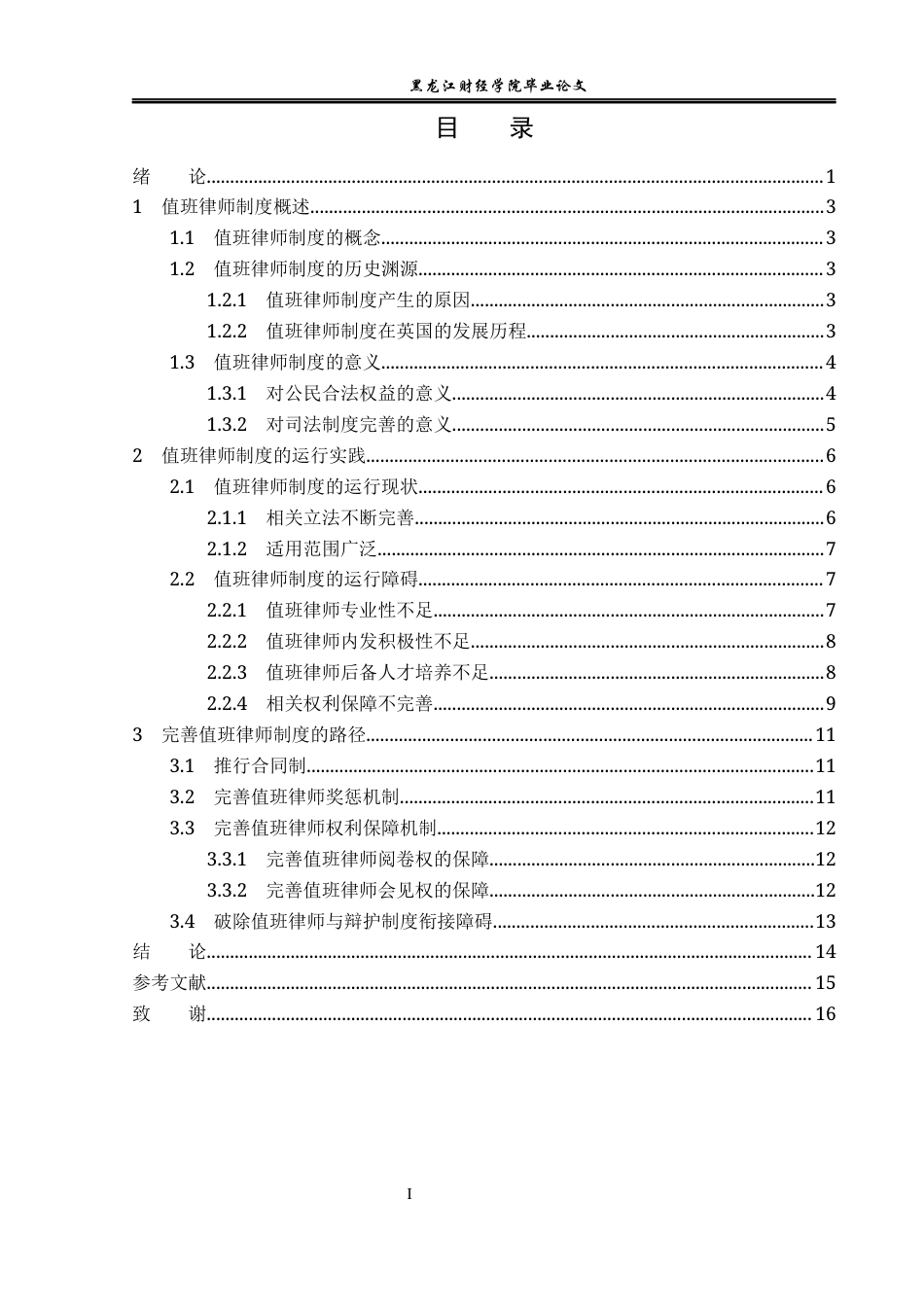 23年WP法学-值班律师制度的完善-2019510844-周昌余.docx_第4页