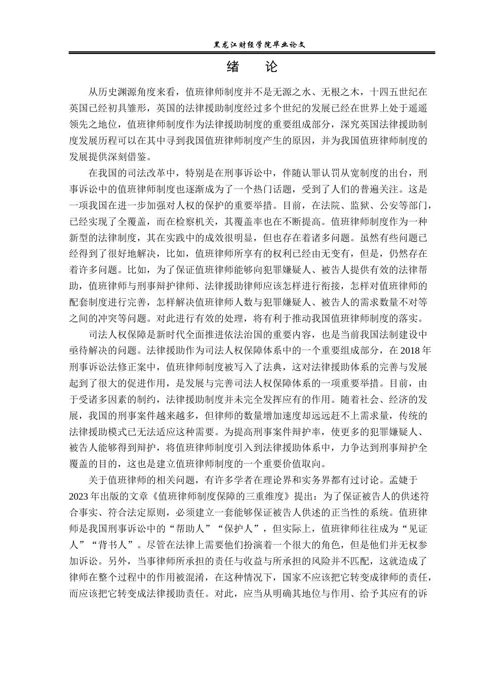 23年WP法学-值班律师制度的完善-2019510844-周昌余.docx_第5页