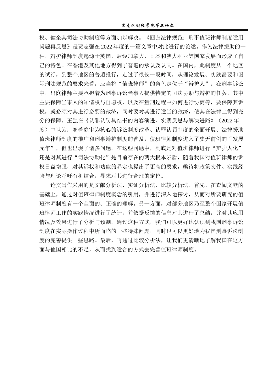 23年WP法学-值班律师制度的完善-2019510844-周昌余.docx_第6页