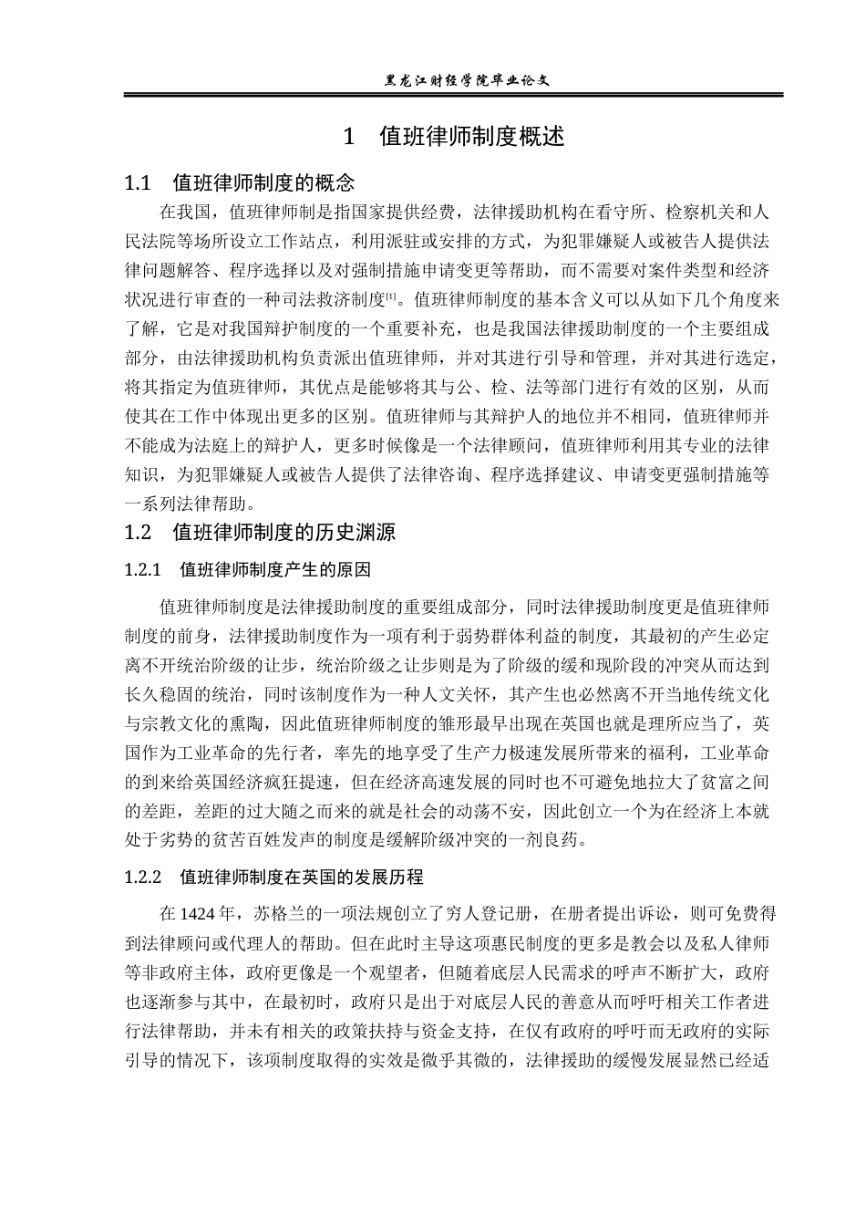 23年WP法学-值班律师制度的完善-2019510844-周昌余.docx_第7页