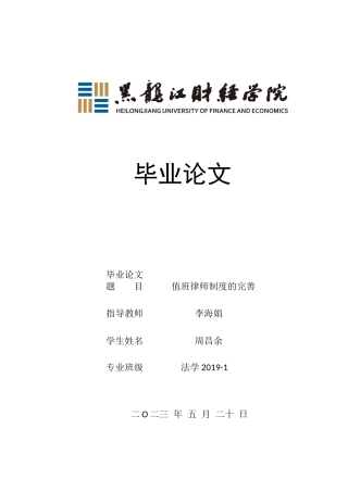23年WP法学-值班律师制度的完善-2019510844-周昌余.docx