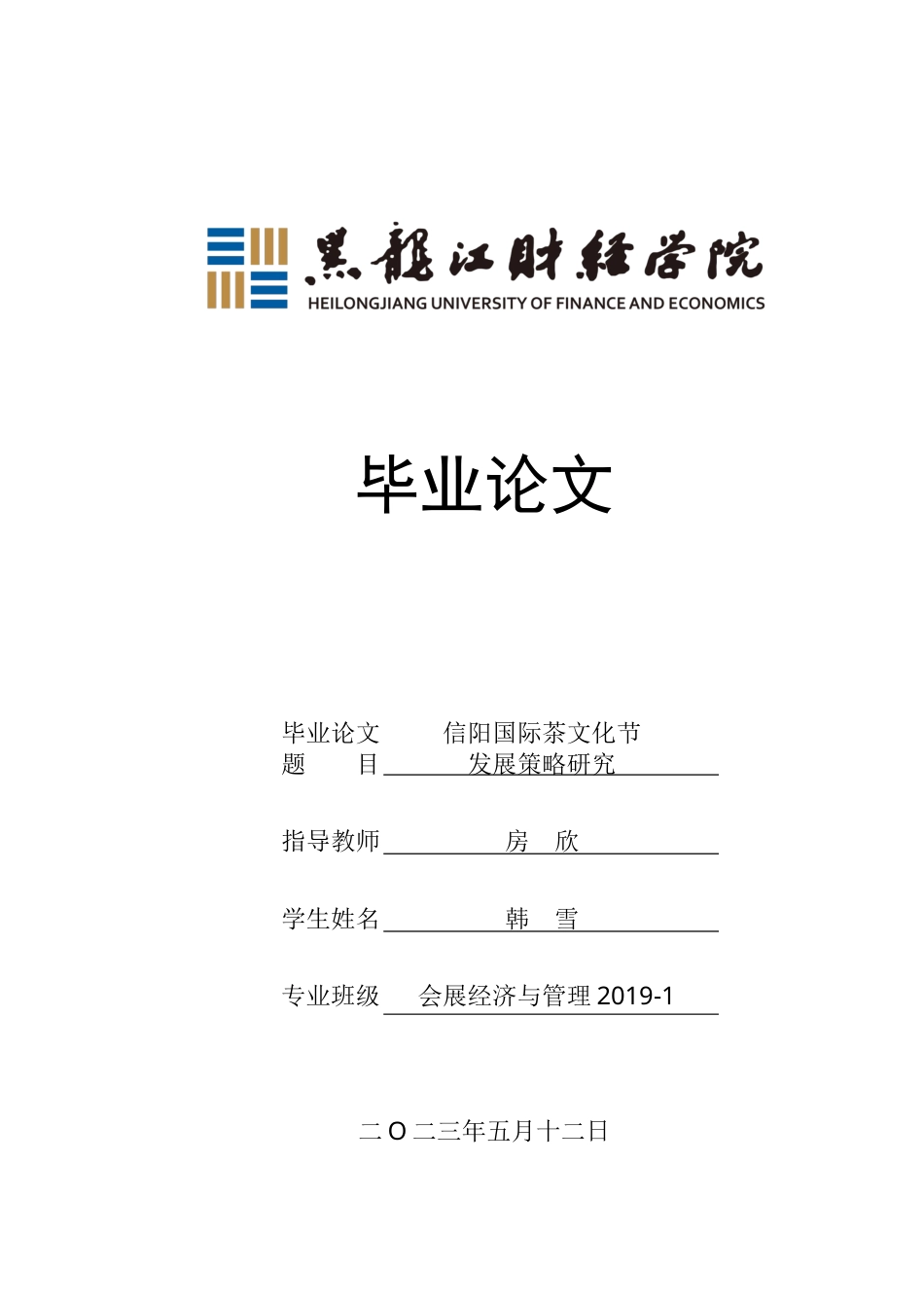 23年WP会展经济与管理-信阳国际茶文化节发展策略研究-2019511971-韩雪.docx_第1页