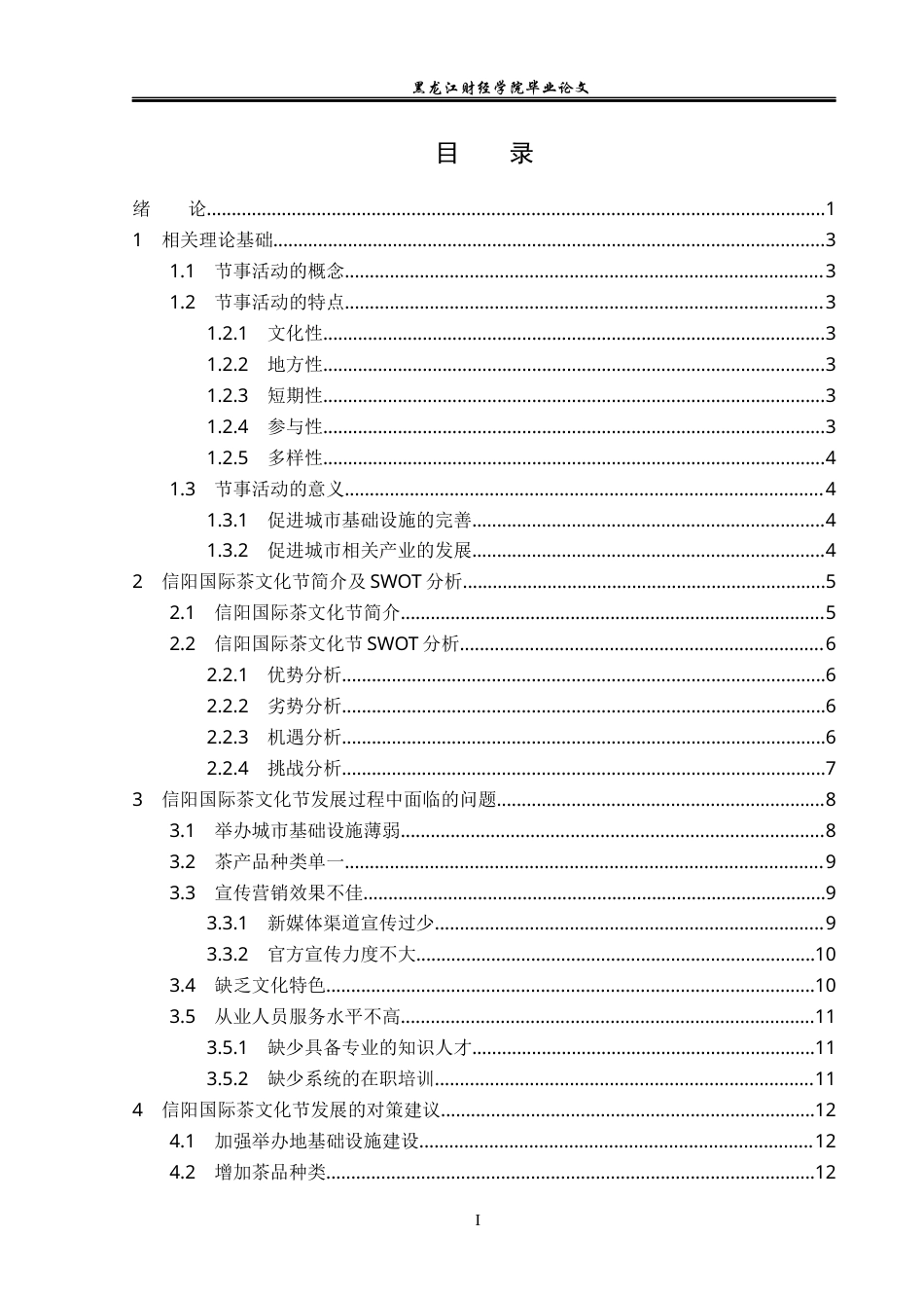23年WP会展经济与管理-信阳国际茶文化节发展策略研究-2019511971-韩雪.docx_第4页