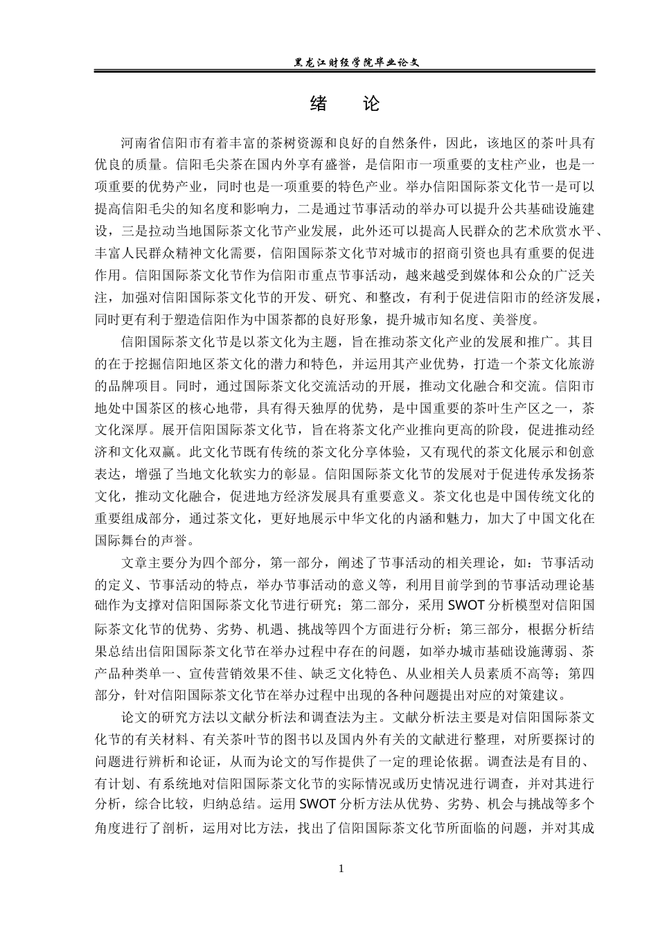 23年WP会展经济与管理-信阳国际茶文化节发展策略研究-2019511971-韩雪.docx_第6页