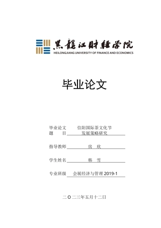 23年WP会展经济与管理-信阳国际茶文化节发展策略研究-2019511971-韩雪.docx