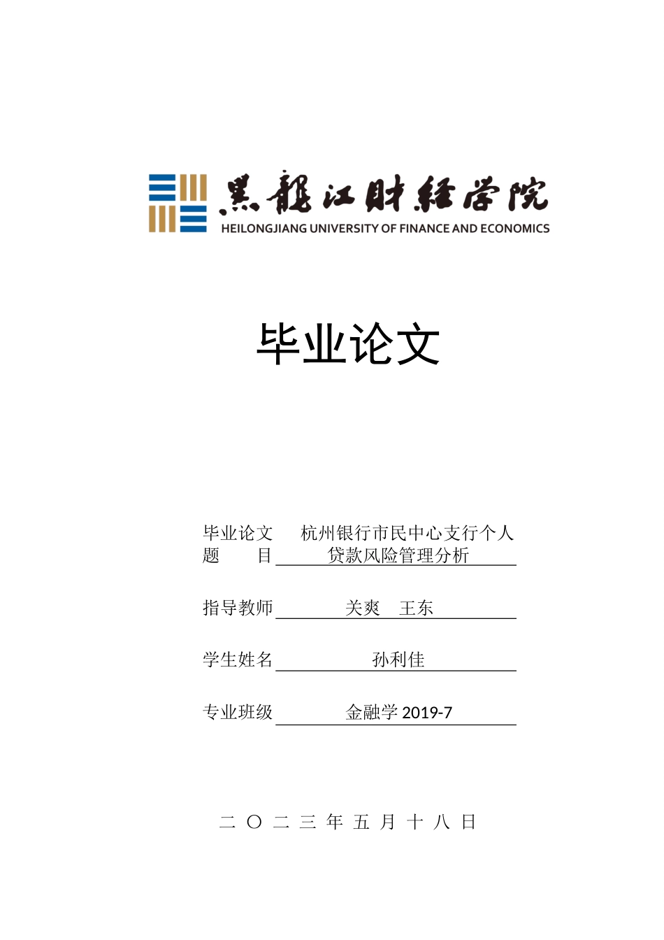 23年WP金融学-杭州银行市民中心支行个人贷款风险管理分析-2019512391-孙利佳.docx_第1页