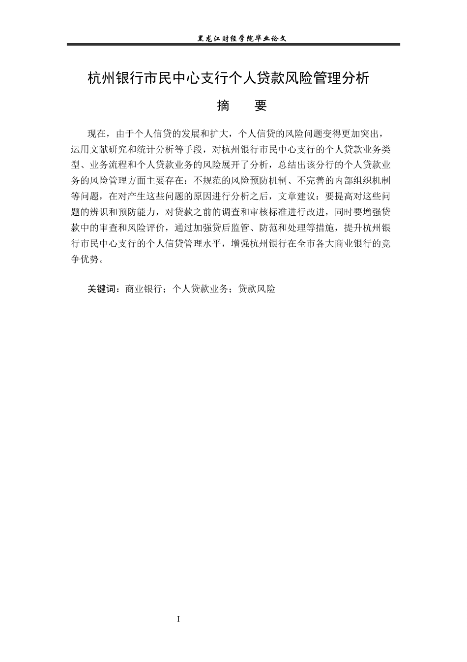 23年WP金融学-杭州银行市民中心支行个人贷款风险管理分析-2019512391-孙利佳.docx_第2页