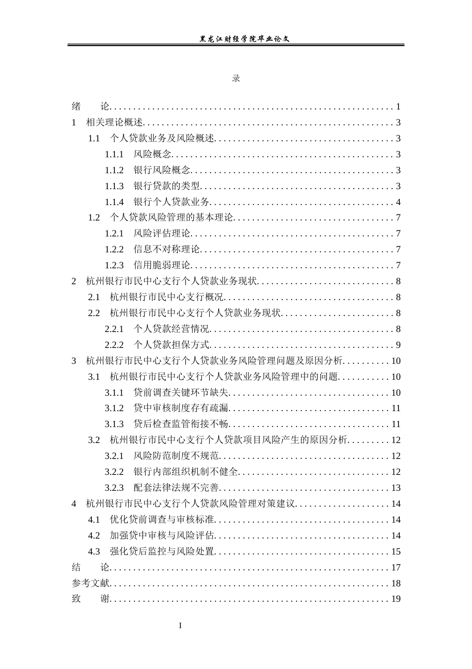 23年WP金融学-杭州银行市民中心支行个人贷款风险管理分析-2019512391-孙利佳.docx_第4页