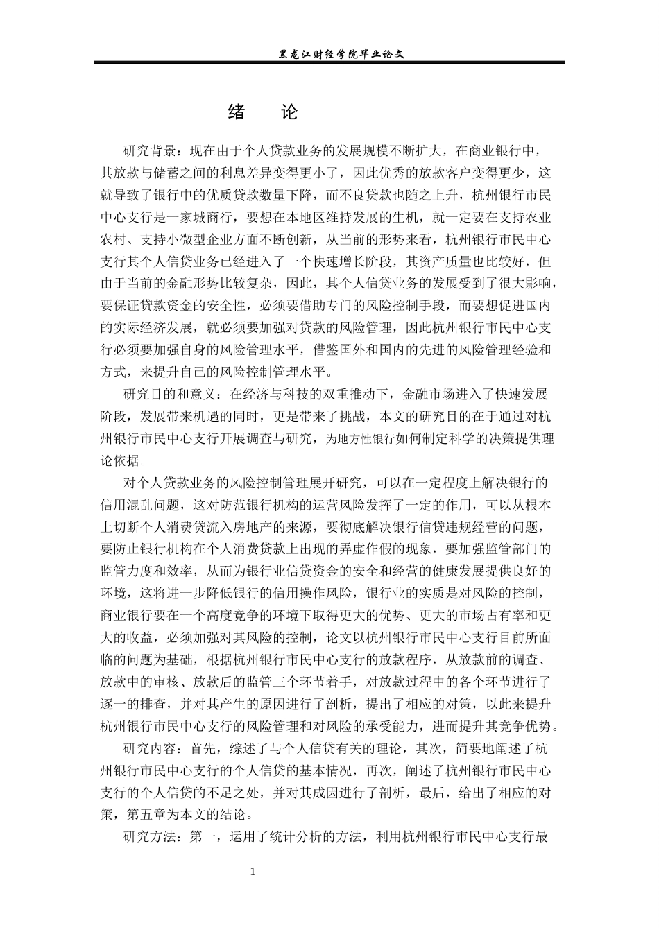 23年WP金融学-杭州银行市民中心支行个人贷款风险管理分析-2019512391-孙利佳.docx_第5页