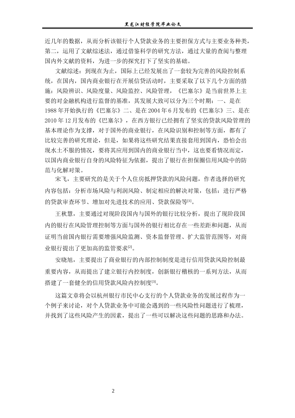23年WP金融学-杭州银行市民中心支行个人贷款风险管理分析-2019512391-孙利佳.docx_第6页