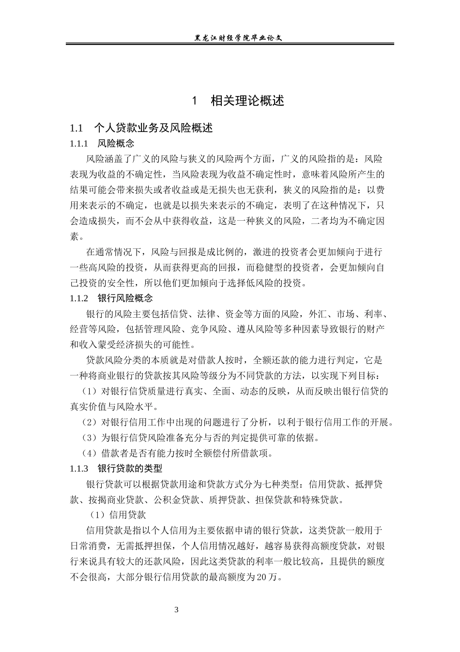 23年WP金融学-杭州银行市民中心支行个人贷款风险管理分析-2019512391-孙利佳.docx_第7页