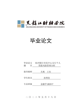 23年WP金融学-杭州银行市民中心支行个人贷款风险管理分析-2019512391-孙利佳.docx