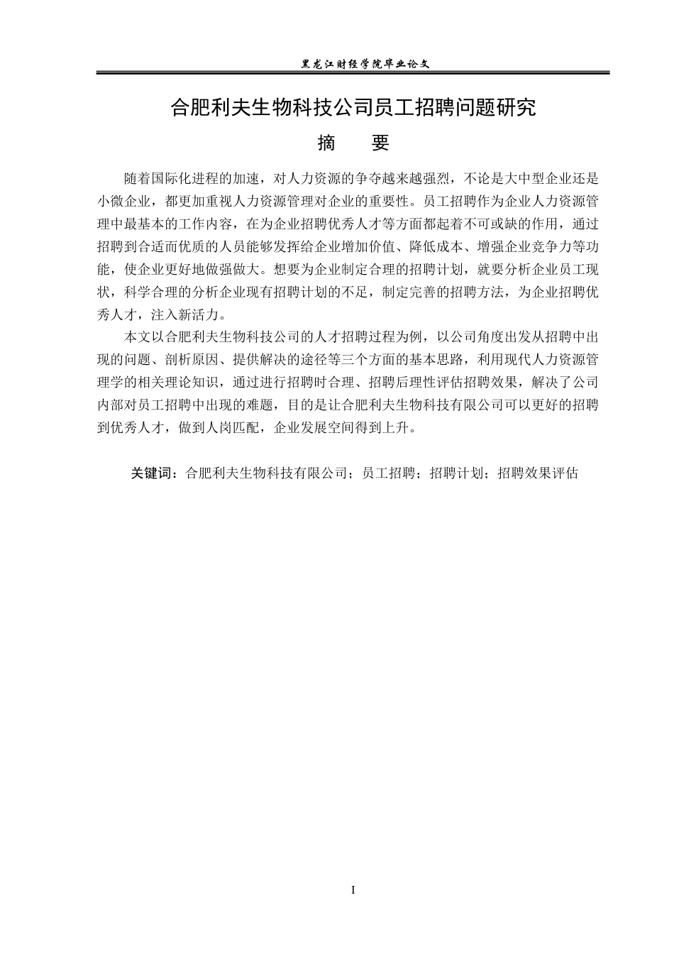 23年WP人力资源管理-合肥利夫生物科技公司员工招聘问题研究-2019512716-赵丽华.docx_第2页