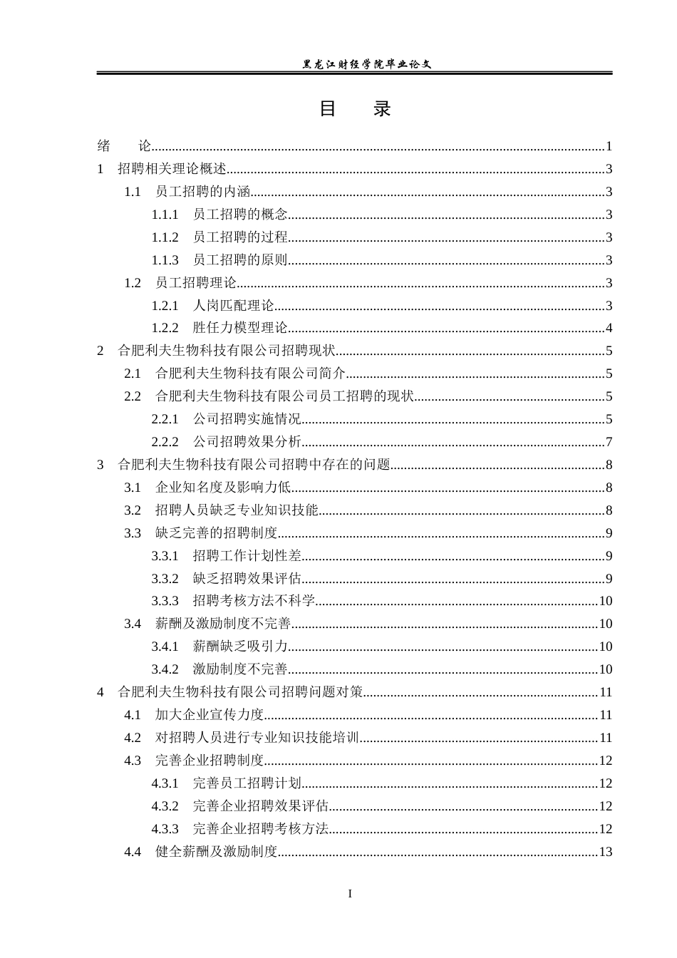 23年WP人力资源管理-合肥利夫生物科技公司员工招聘问题研究-2019512716-赵丽华.docx_第4页