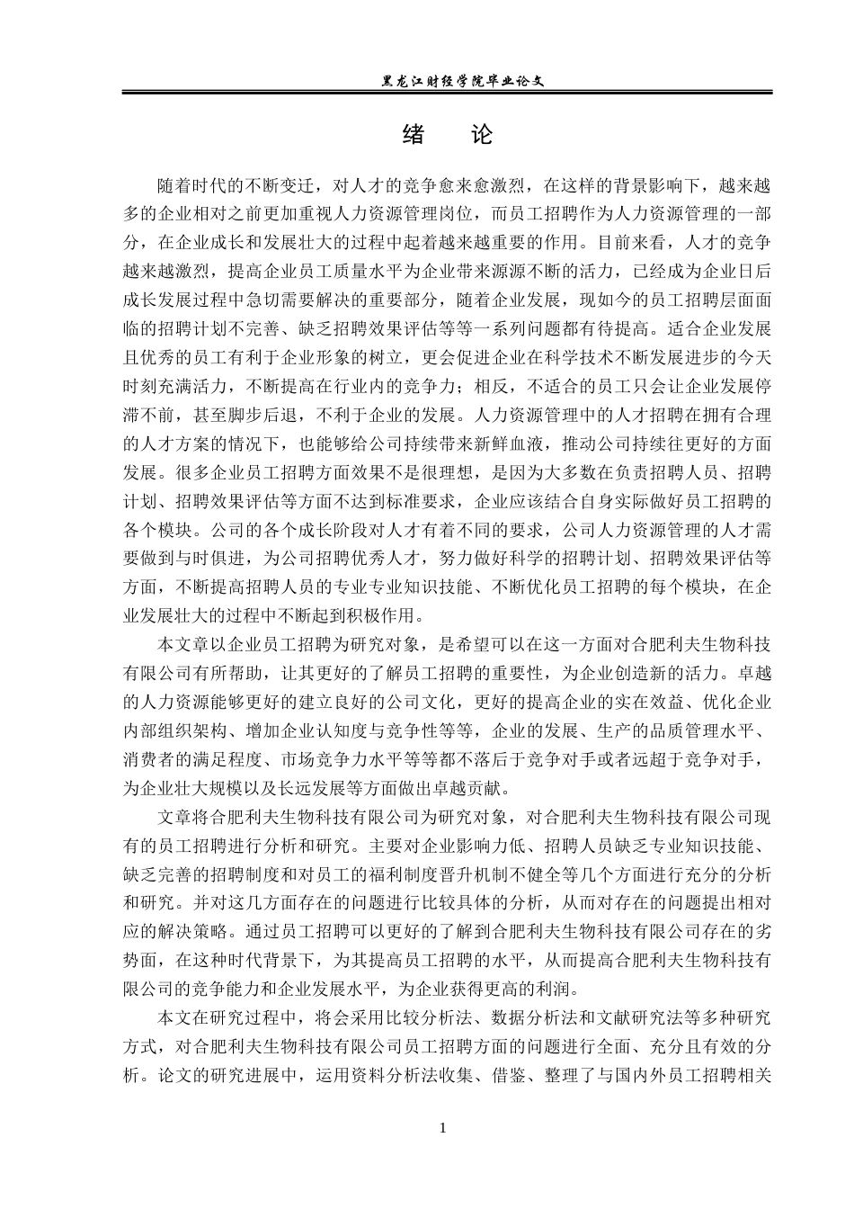 23年WP人力资源管理-合肥利夫生物科技公司员工招聘问题研究-2019512716-赵丽华.docx_第6页