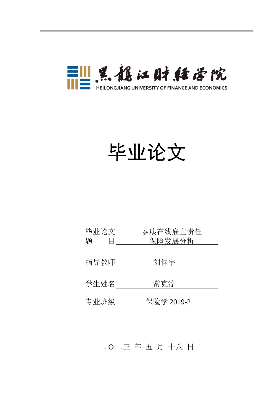 23年WP保险学-泰康在线雇主责任保险发展分析-2019510707-常克淳.docx_第1页