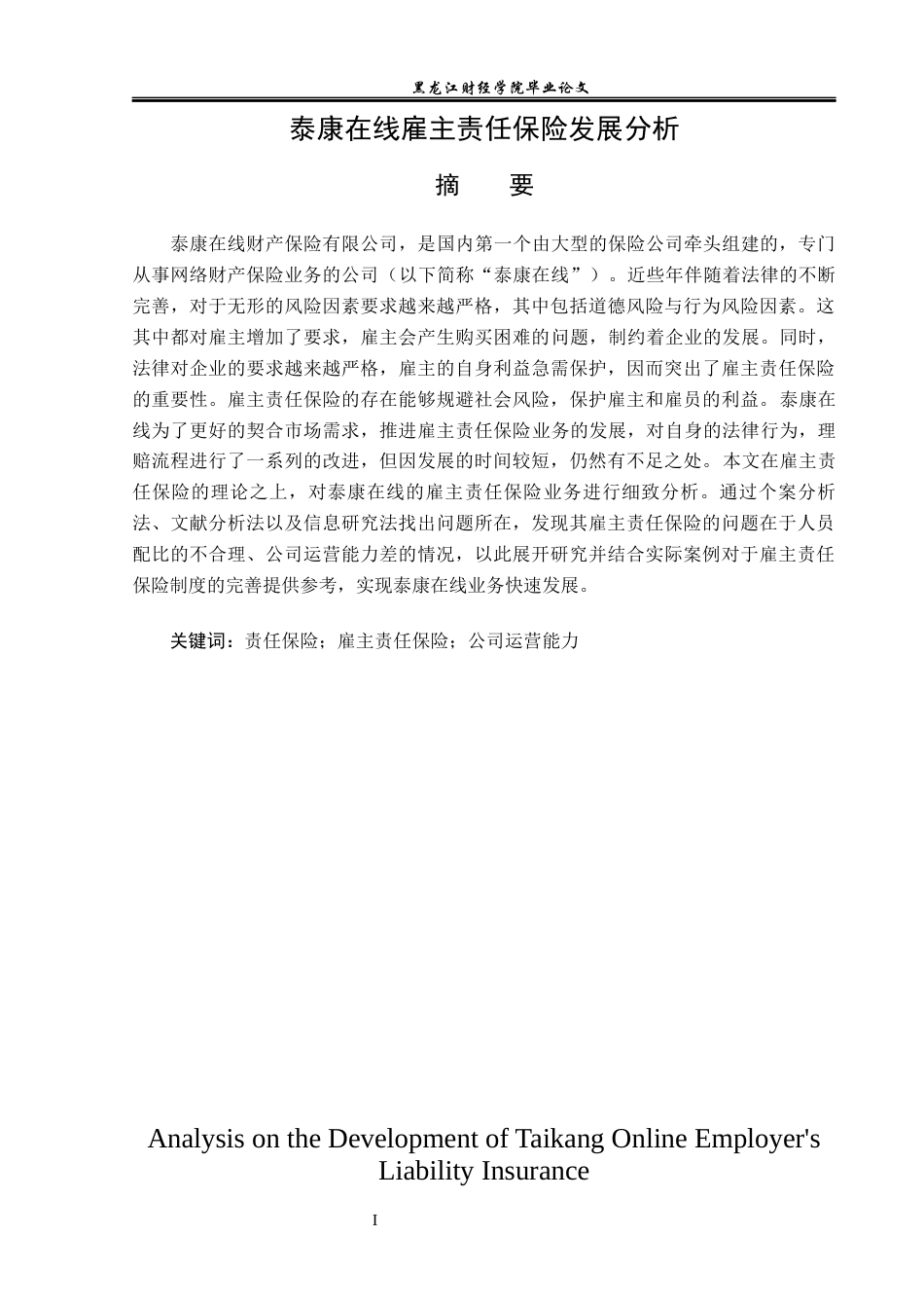 23年WP保险学-泰康在线雇主责任保险发展分析-2019510707-常克淳.docx_第2页