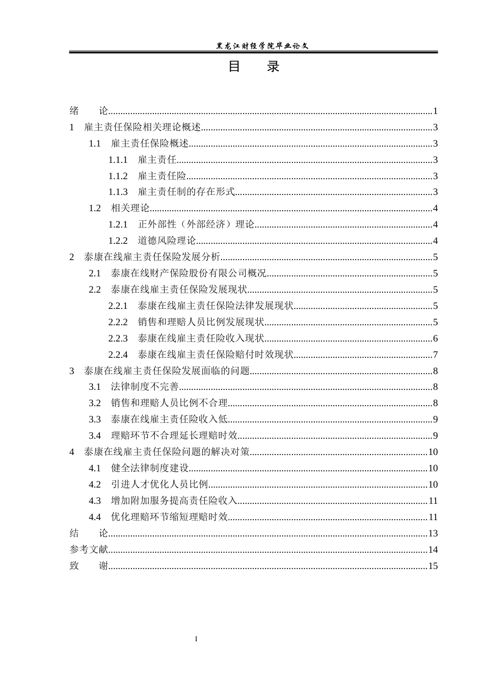 23年WP保险学-泰康在线雇主责任保险发展分析-2019510707-常克淳.docx_第4页