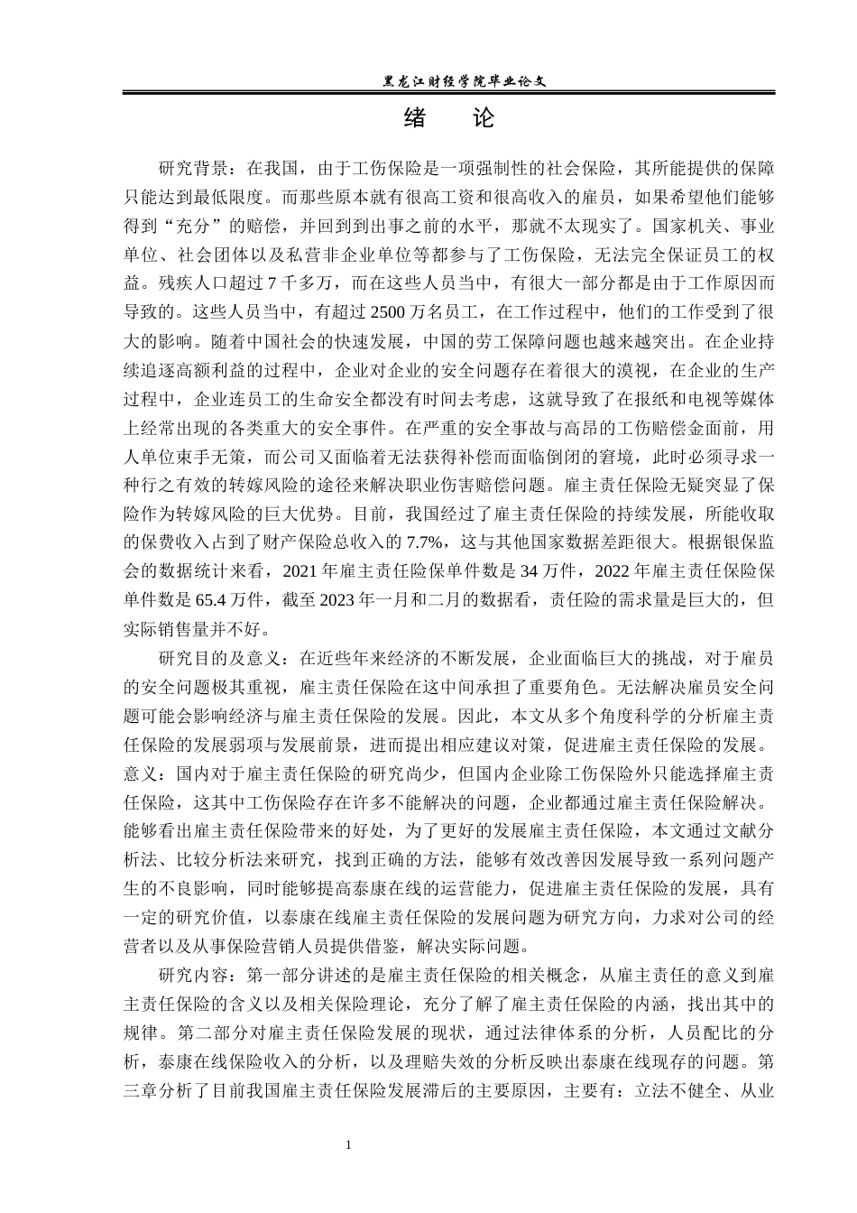 23年WP保险学-泰康在线雇主责任保险发展分析-2019510707-常克淳.docx_第5页