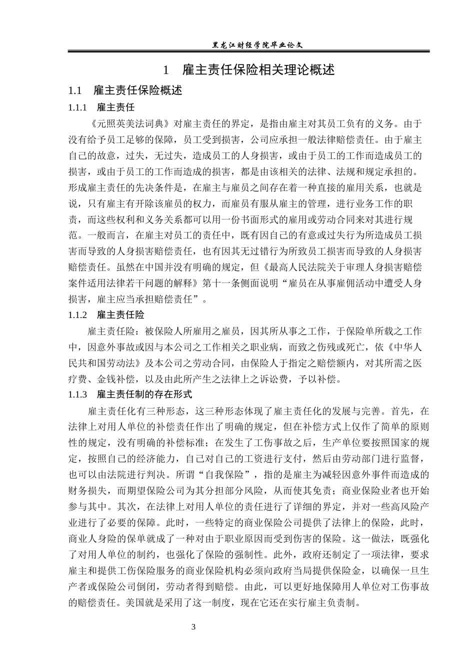 23年WP保险学-泰康在线雇主责任保险发展分析-2019510707-常克淳.docx_第7页